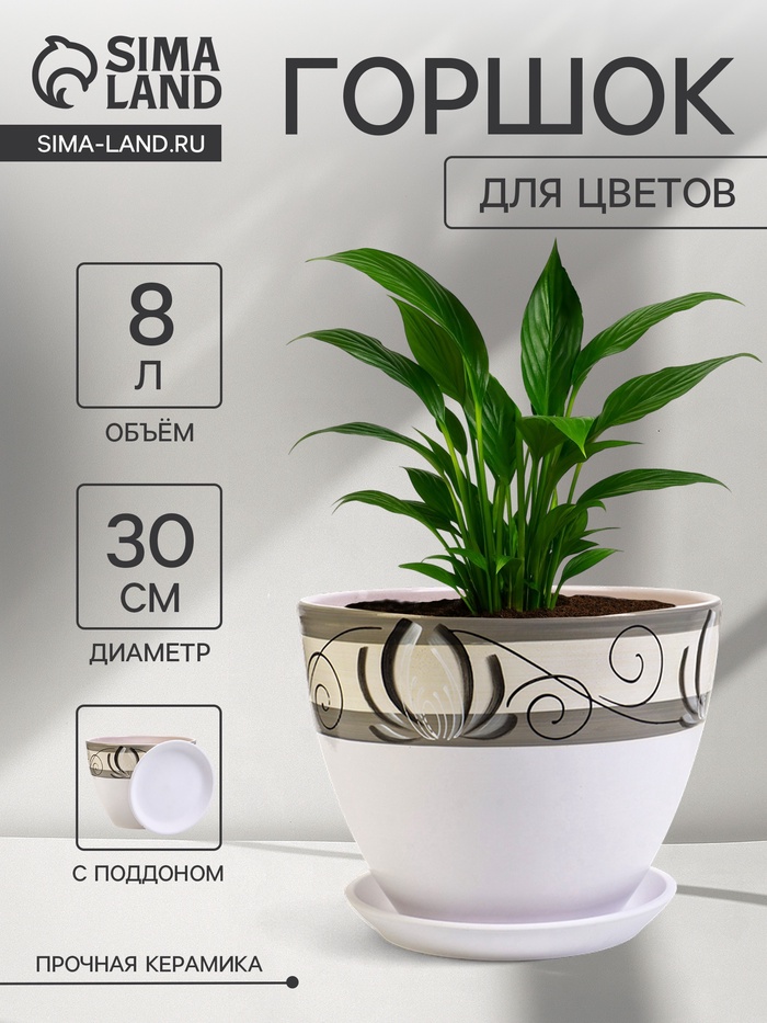 Горшок для цветов «Лотос», 8 л, d=30 см, h=23 см, с поддоном, керамика, белый - Фото 1