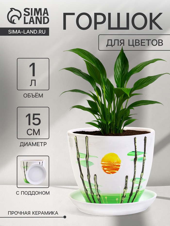 Горшок для цветов «Азия», 1 л, d=15 см, h=13 см, с поддоном, керамика, белый - Фото 1