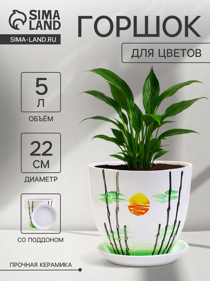 Горшок для цветов «Азия», 5 л, d=22 см, h=19.5 см, с поддоном, керамика, белый - Фото 1