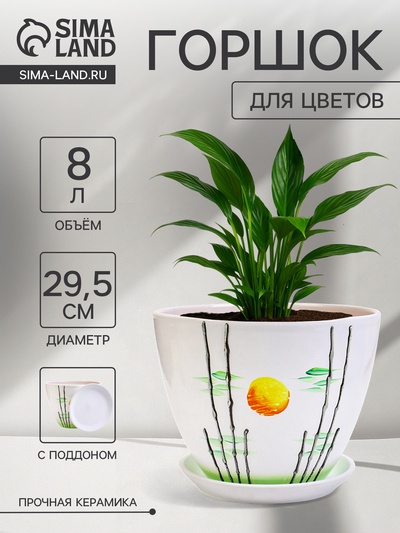 Горшок для цветов «Азия », 8 л, d=29.5 см, h=23 см, с поддоном, керамика, белый