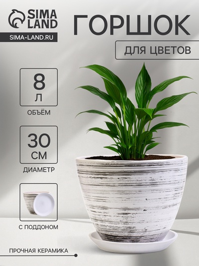 Горшок для цветов «День », 8 л, d=30 см, h=23 см, с поддоном, керамика, белый