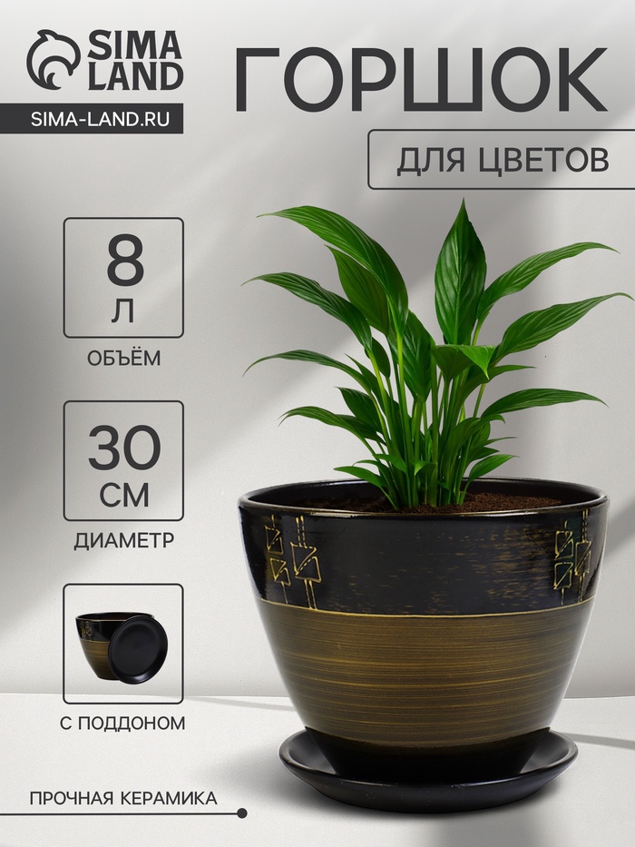 Горшок для цветов «Мираж », 8 л, d=30 см, h=23 см, с поддоном, керамика, коричневый - Фото 1