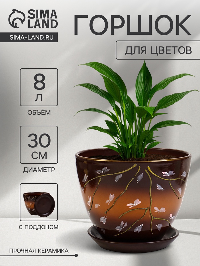 Горшок для цветов «Миндаль », 8 л, d=30 см, h=23 см, с поддоном, керамика, коричневый - Фото 1