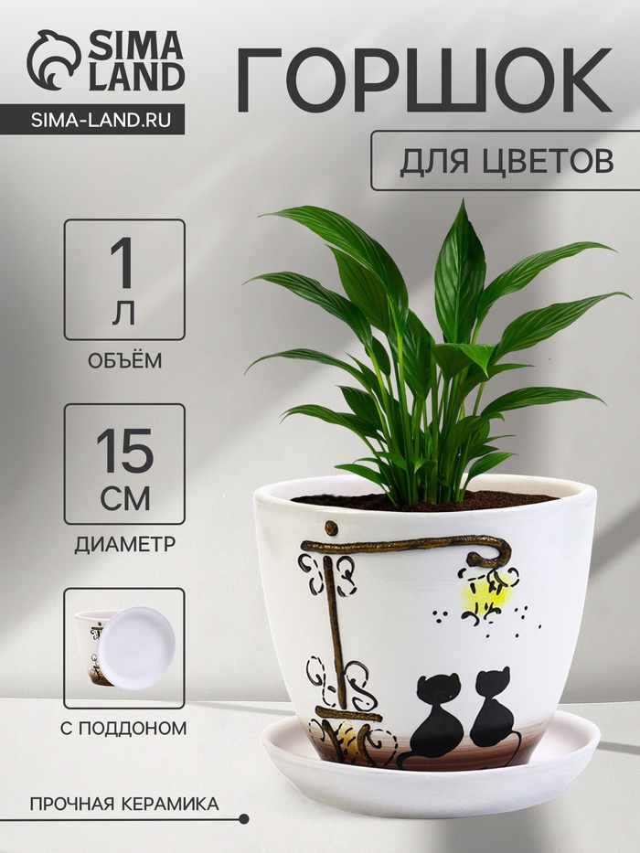 Горшок для цветов «Вечер», 1 л, d=15 см, h=13 см, с поддоном, керамика, белый - Фото 1