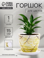 Горшок для цветов «Тропики », 1 л, d=15 см, h=13 см, с поддоном, керамика, белый - Фото 1