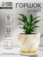 Горшок для цветов «Тропики », 5 л, d=22 см, h=19.5 см, с поддоном, керамика, белый - Фото 1