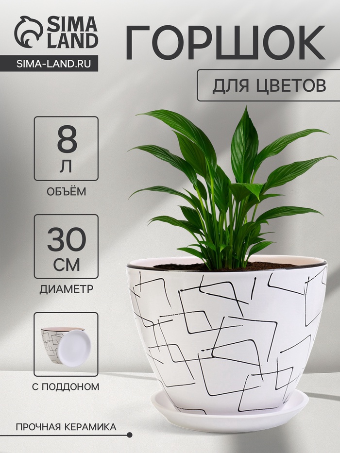 Горшок для цветов «Иллюзия», 8 л, d=30 см, h=23 см, с поддоном, керамика, белый - Фото 1