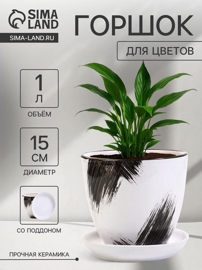 Горшок для цветов «Штрих», 1 л, d=15 см, h=13 см, с поддоном, керамика, белый - Фото 1