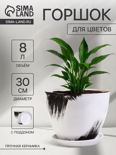 Горшок для цветов «Штрих», 8 л, d=30 см, h=23 см, с поддоном, керамика, белый