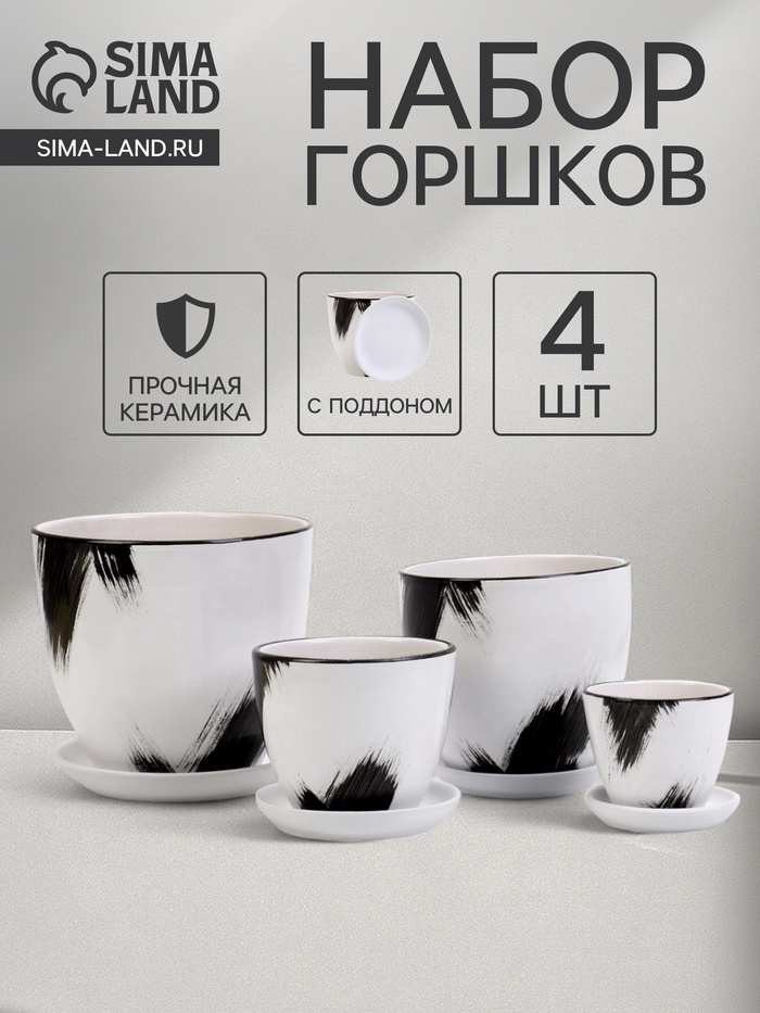 Горшок для цветов «Штрих», керамика, с поддоном, набор 4 шт.: 400 мл, 1 л, 2.5 л, 5 л - Фото 1