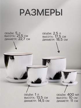 Горшок для цветов «Штрих», керамика, с поддоном, набор 4 шт.: 400 мл, 1 л, 2.5 л, 5 л