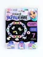 УЦЕНКА ШКОЛА ТАЛАНТО Набор для творчества Создай своё украшение - Фото 5