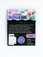 УЦЕНКА ШКОЛА ТАЛАНТО Набор для творчества Создай своё украшение - Фото 6