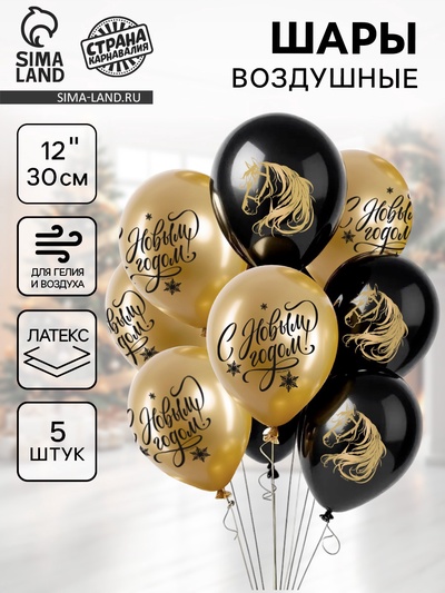Воздушные шары латексные 12" «Новый год! Лошадка», 5 шт., хром