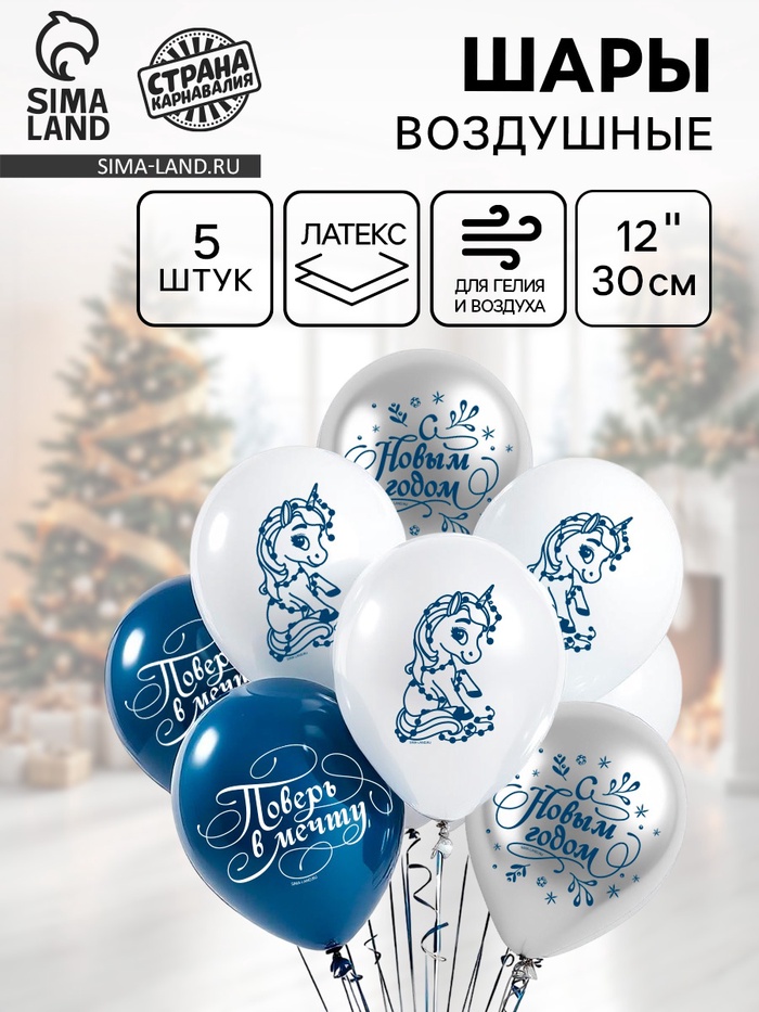 Воздушные шары латексные 12" «С Новым годом, лошадка», 5 шт. - Фото 1