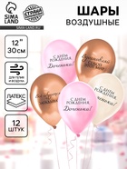 Воздушные шары латексные 12" «Любимой дочке», 12 шт., МИКС - фото 118992030 Воздушные шары латексные 12" «Любимой дочке», 12 шт., МИКС - фото 118992030