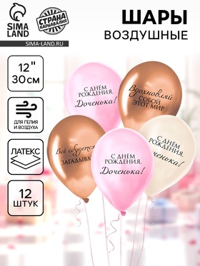 {{photo.Title}} {{photo.Alt || photo.Description || 'Воздушные шары латексные 12" «Любимой дочке», 12 шт., МИКС'}}