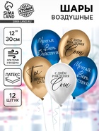 Воздушные шары латексные 12" «Любимому сыну», 12 шт., МИКС - фото 118992033 Воздушные шары латексные 12" «Любимому сыну», 12 шт., МИКС - фото 118992033