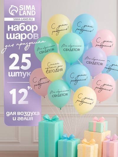 Воздушные шары латексные 12" «Всё обязательно сбудется», 25 шт.