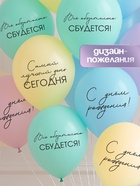 Воздушные шары латексные 12" «Всё обязательно сбудется», 50 шт. 10900192 - фото 16906358