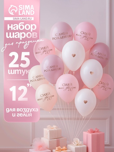 Воздушные шары латексные 12" «Сияй, как звёзды», 25 шт.