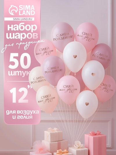 Воздушные шары латексные 12" «Сияй, как звёзды», 50 шт.