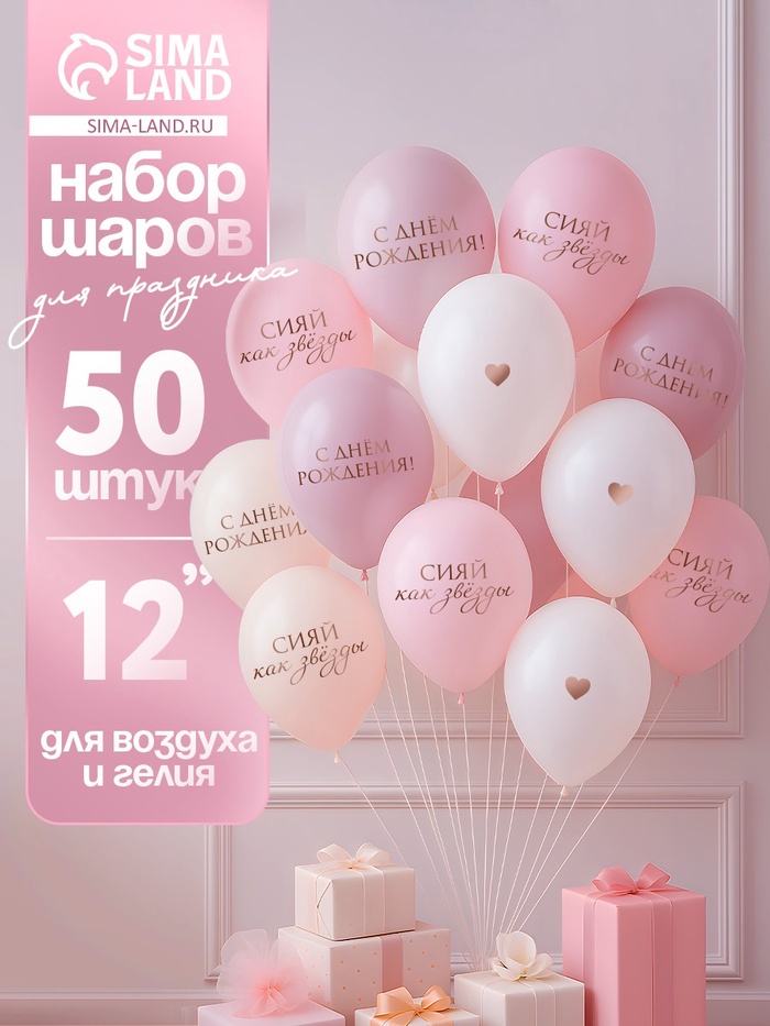 Воздушные шары латексные 12" «Сияй, как звёзды», 50 шт. - Фото 1