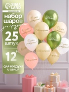 Воздушные шары латексные 12" «Ты прекрасна. Мечтай», 25 шт. - Фото 1