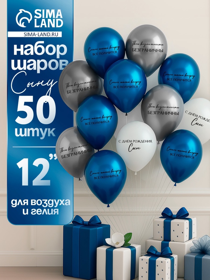 Воздушные шары латексные 12" «С днём рождения, сын. Всё получится», 50 шт. - Фото 1