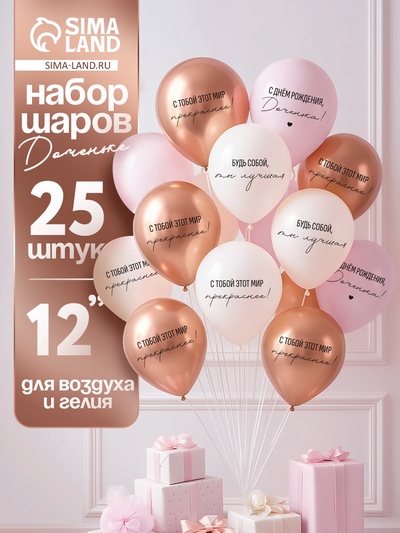 Воздушные шары латексные 12" «С днём рождения, Доченька. Ты лучшая», 25 шт.