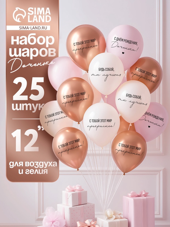 Воздушные шары латексные 12" «С днём рождения, Доченька. Ты лучшая», 25 шт. - Фото 1