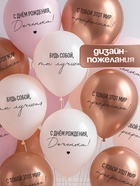 Воздушные шары латексные 12" «С днём рождения, Доченька. Ты лучшая», 25 шт. 10900204 - фото 16906379