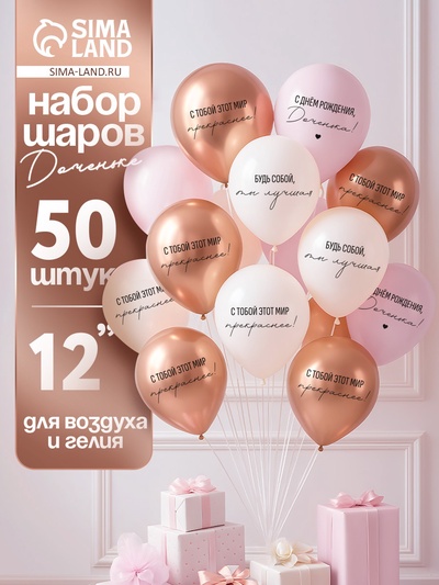 Воздушные шары латексные 12" «С днём рождения, Доченька. Ты лучшая», 50 шт.
