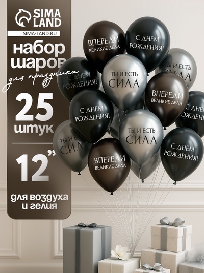 Воздушные шары латексные 12" «С днём рождения. Ты- сила », 25 шт.