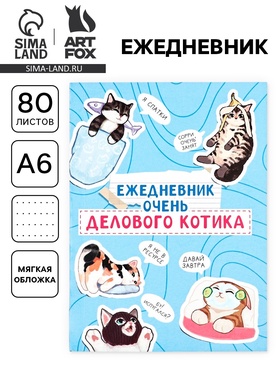 Ежедневник А6, 80 л. «Котики»