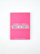 Ежедневник А6, 80 л. «Склерозница» (комплект 2 шт) - фото 51698348