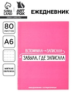 Ежедневник А6, 80 л. «Склерозница» - Фото 1