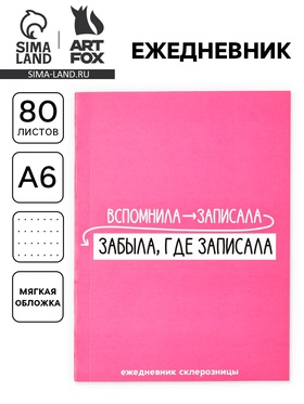 Ежедневник А6, 80 л. «Склерозница»