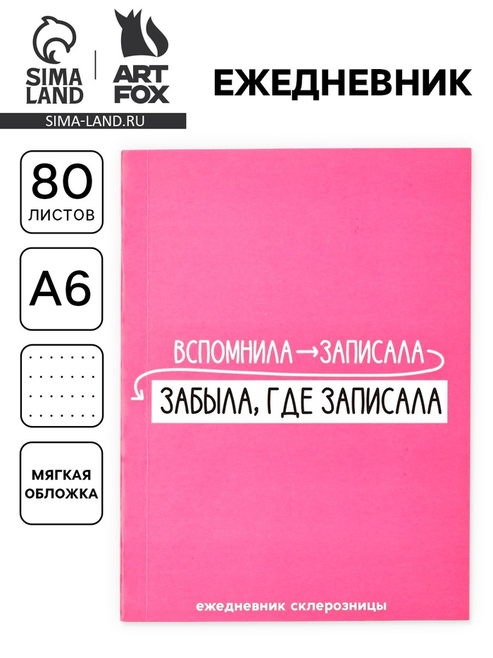 Ежедневник А6, 80 л. «Склерозница» - Фото 1