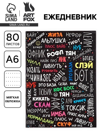 Ежедневник А6, 80 л. «Сленг»