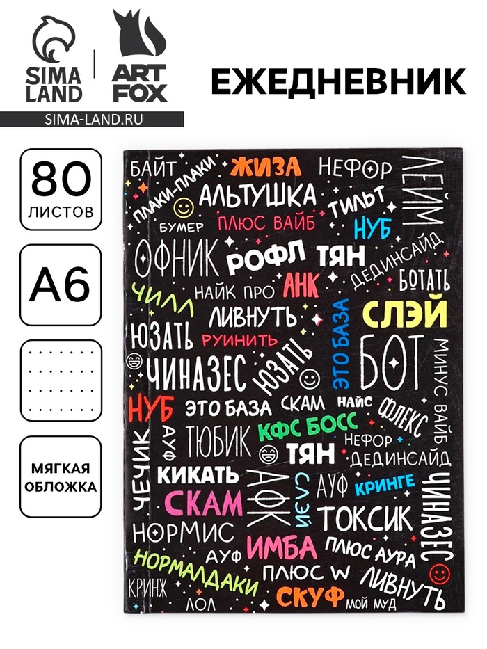 Ежедневник А6, 80 л. «Сленг» - Фото 1