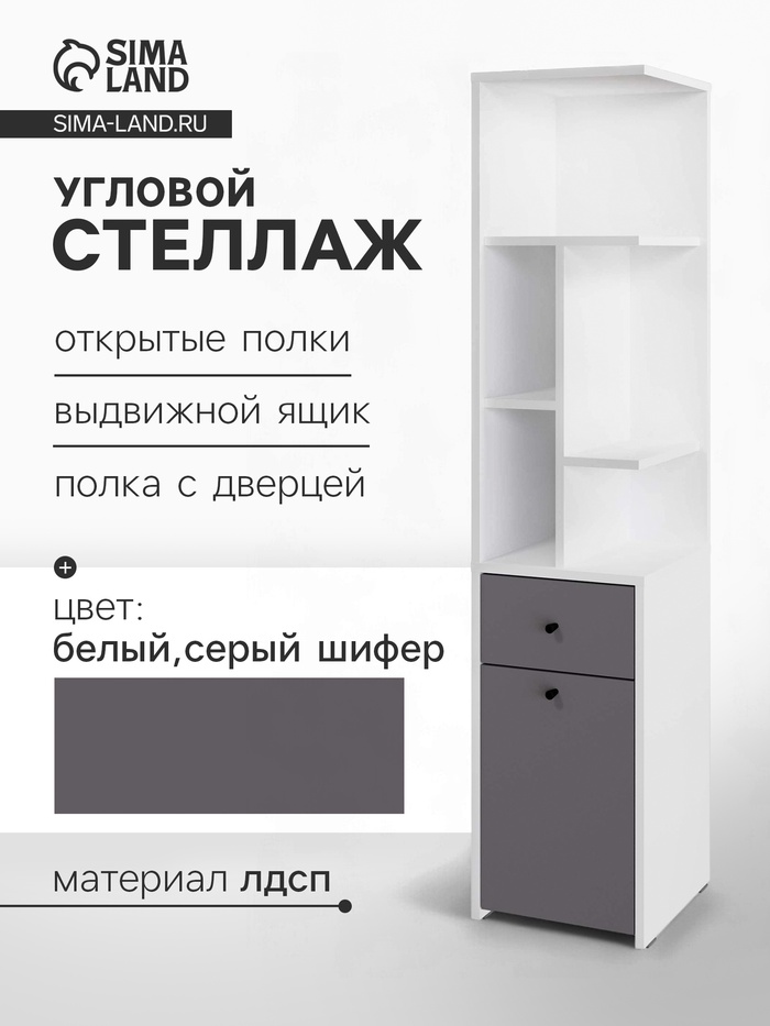 Стеллаж угловой «Лайт», 1 дверка, 1 ящик, 332×332×1504 мм, цвет белый/серый шифер - Фото 1