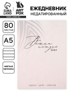 Ежедневник А5, 80 л. Тонкая обложка «Каждый миг» - фото 16867119