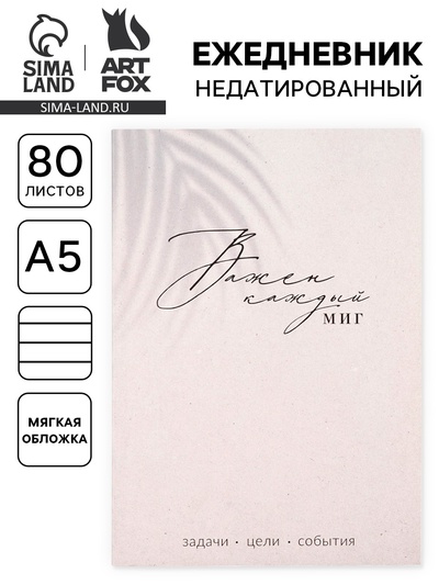 Ежедневник А5, 80 л. Тонкая обложка «Каждый миг»