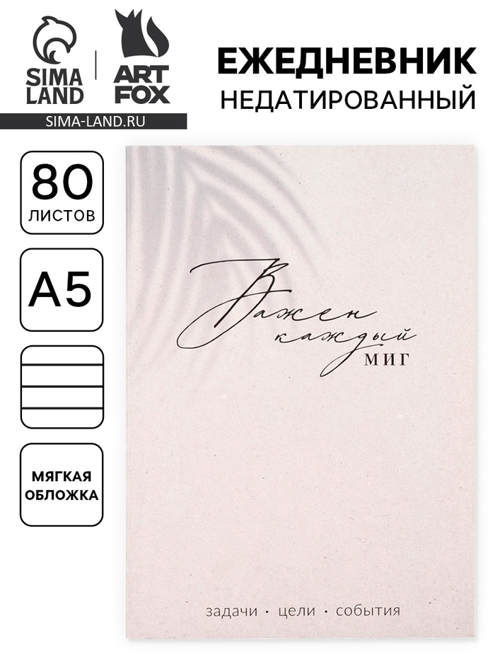 Ежедневник А5, 80 л. Тонкая обложка «Каждый миг» - Фото 1