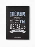 Ежедневник А5, 80 л. Тонкая обложка "Делай" - фото 51811313