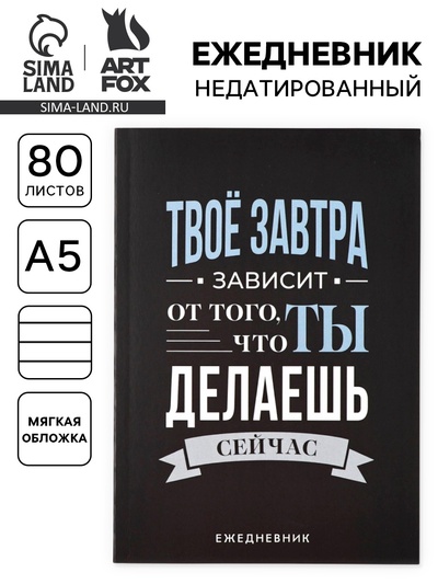 Ежедневник А5, 80 л. Тонкая обложка «Делай»