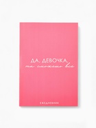 Ежедневник А5, 80 л. Тонкая обложка "Сможешь всё" - фото 51811317