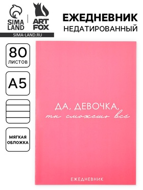 Ежедневник А5, 80 л. Тонкая обложка «Сможешь всё»