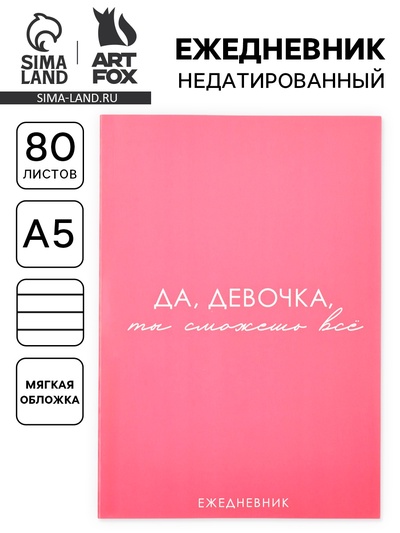 Ежедневник А5, 80 л. Тонкая обложка «Сможешь всё»